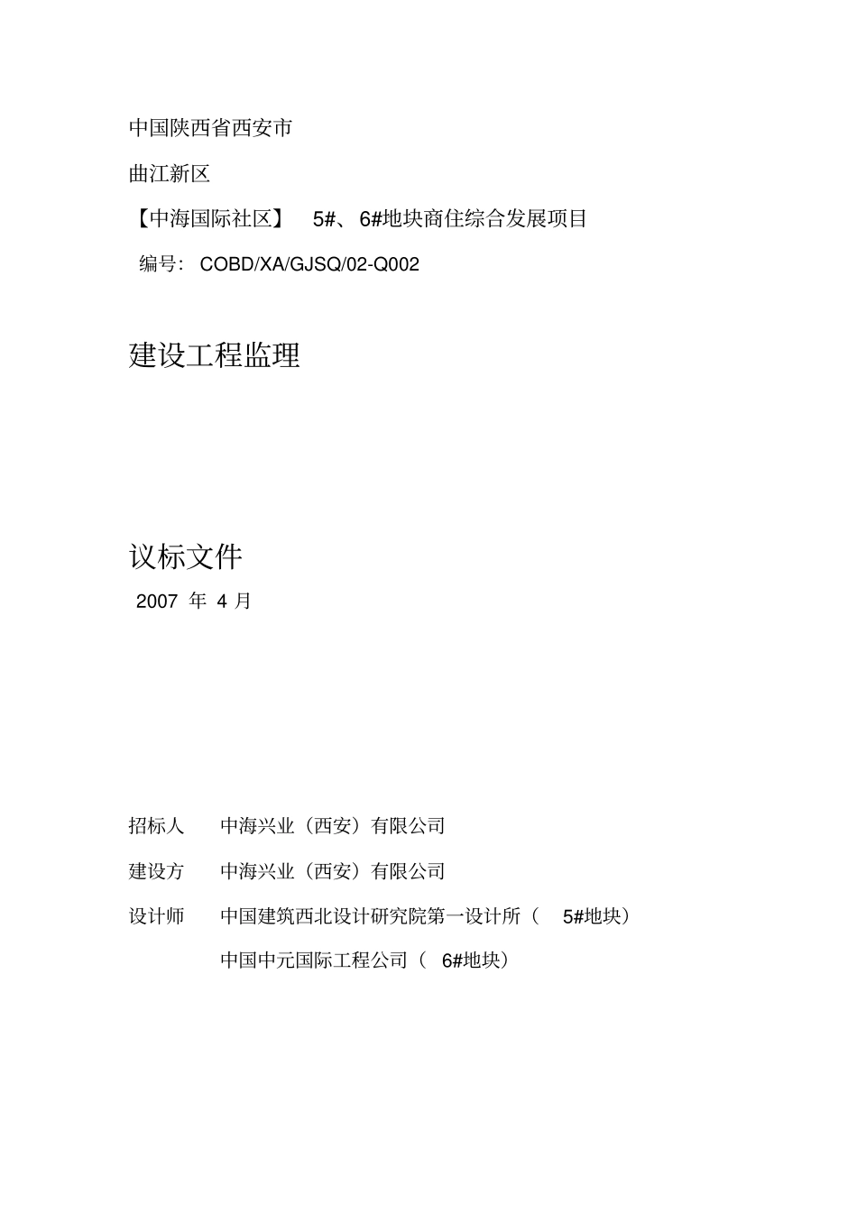 中海地产监理招标文件_第1页