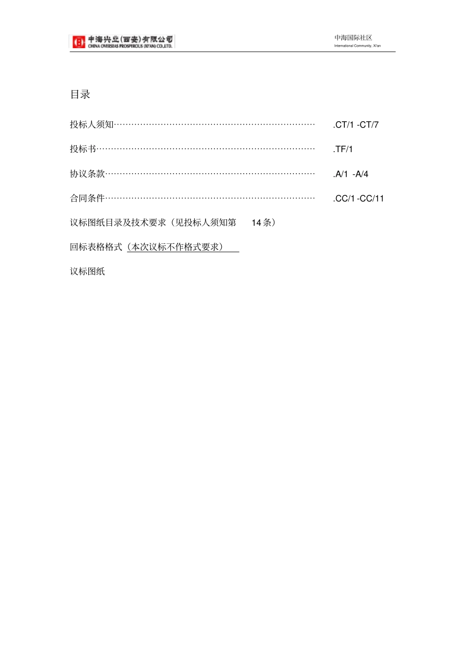 中海地产监理招标文件_第2页