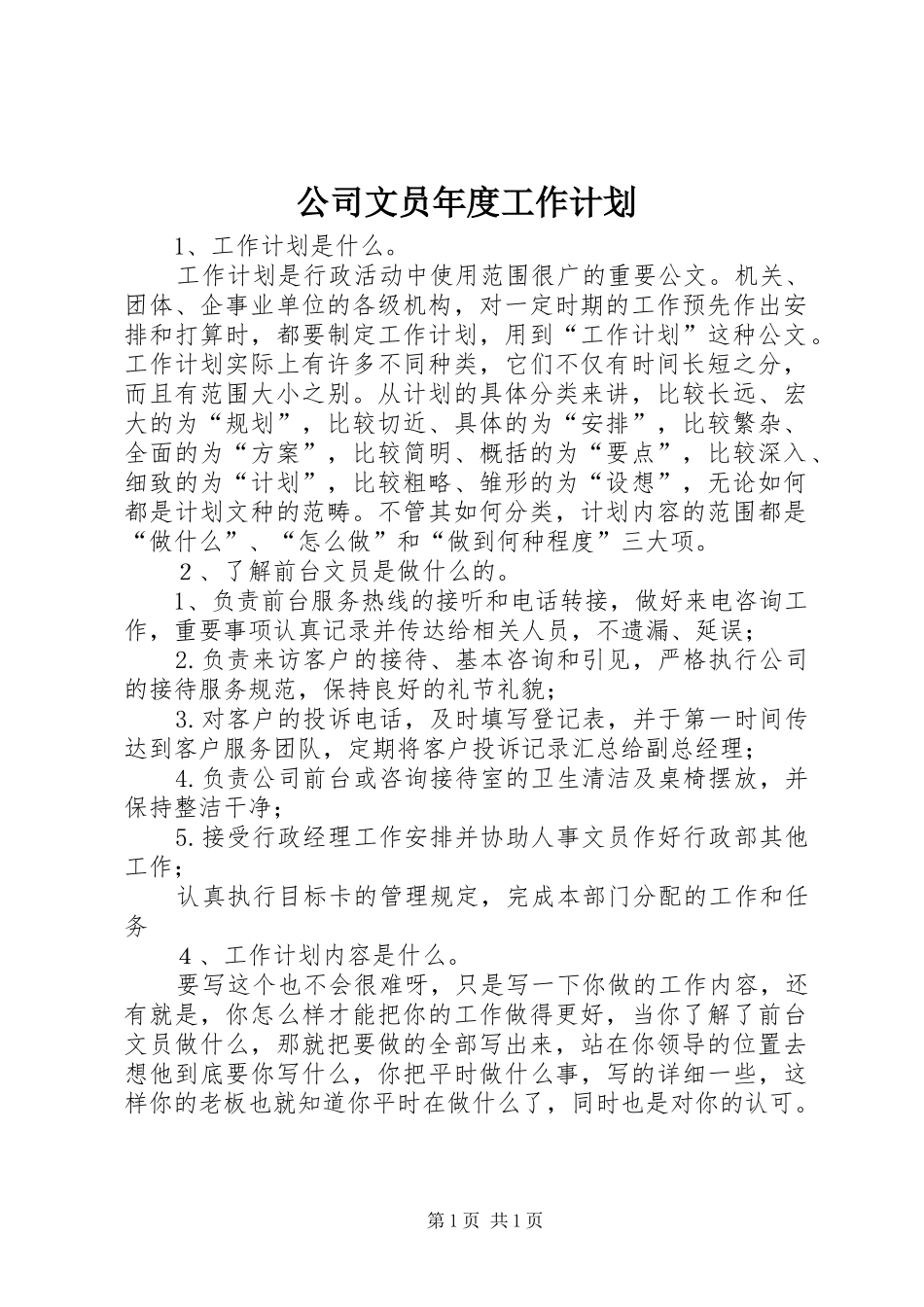 公司文员年度工作计划_第1页
