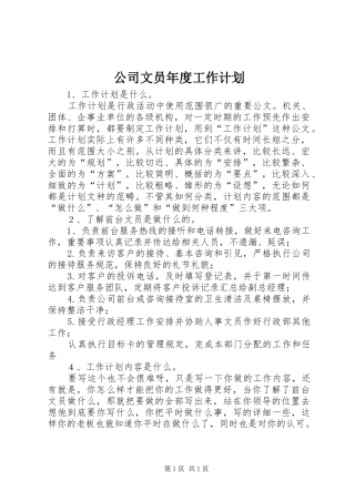 公司文员年度工作计划