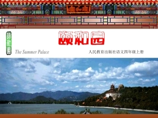 《颐和园》上课