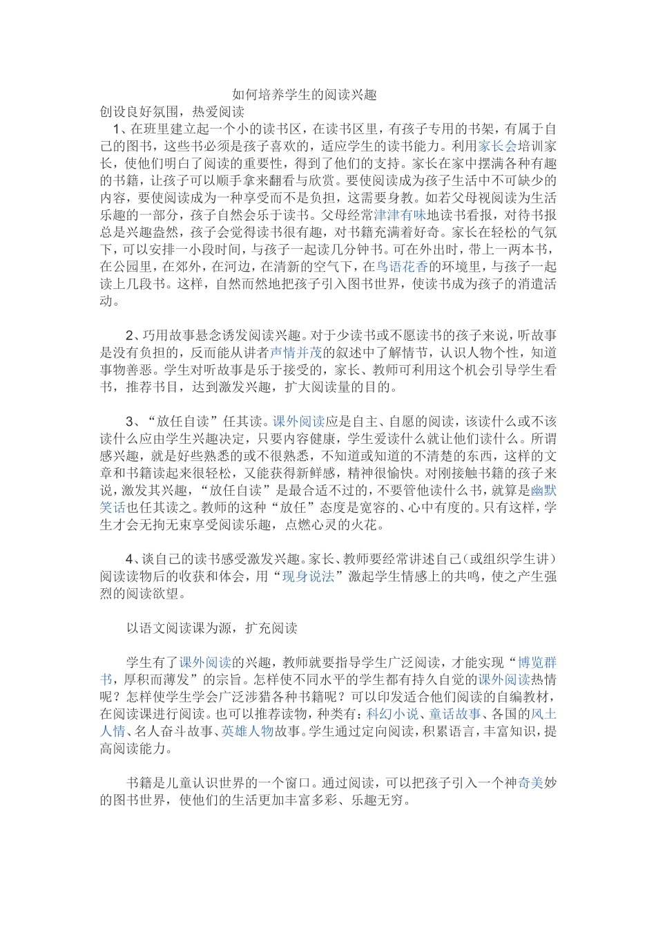 如何培养学生的阅读兴趣_第1页