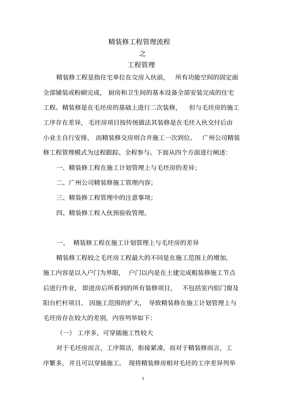 中海地产广州公司精装修工程管理流程之工程管理剖析_第1页