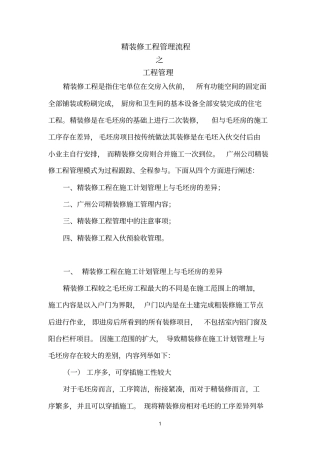 中海地产广州公司精装修工程管理流程之工程管理剖析