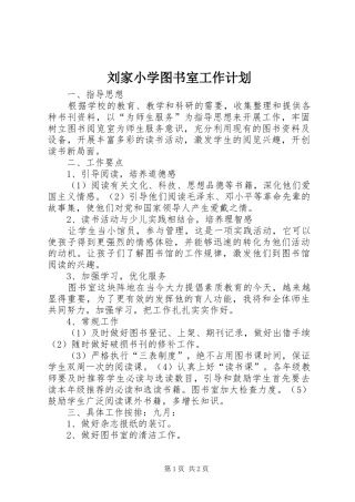 刘家小学图书室工作计划