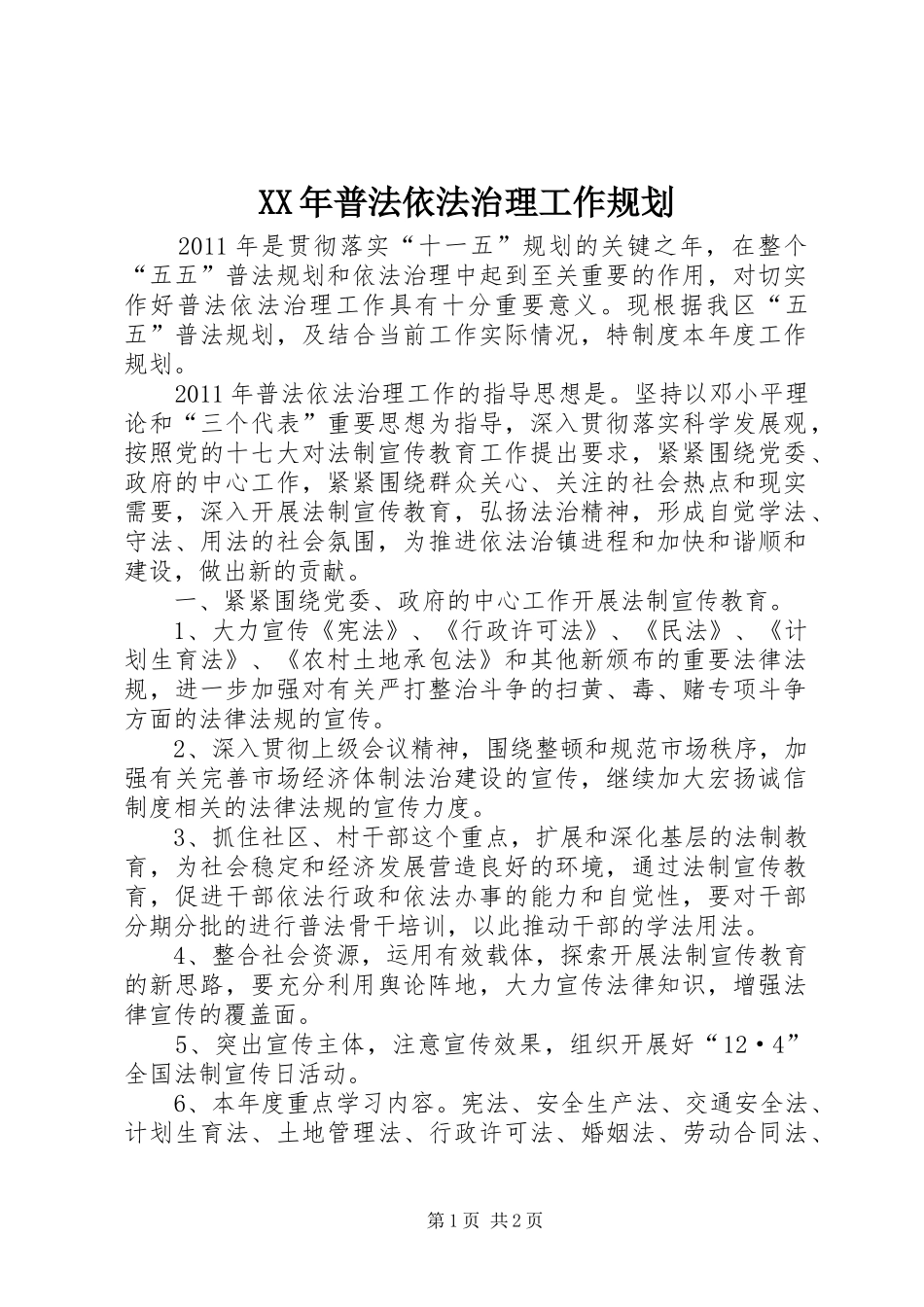 XX年普法依法治理工作规划_第1页