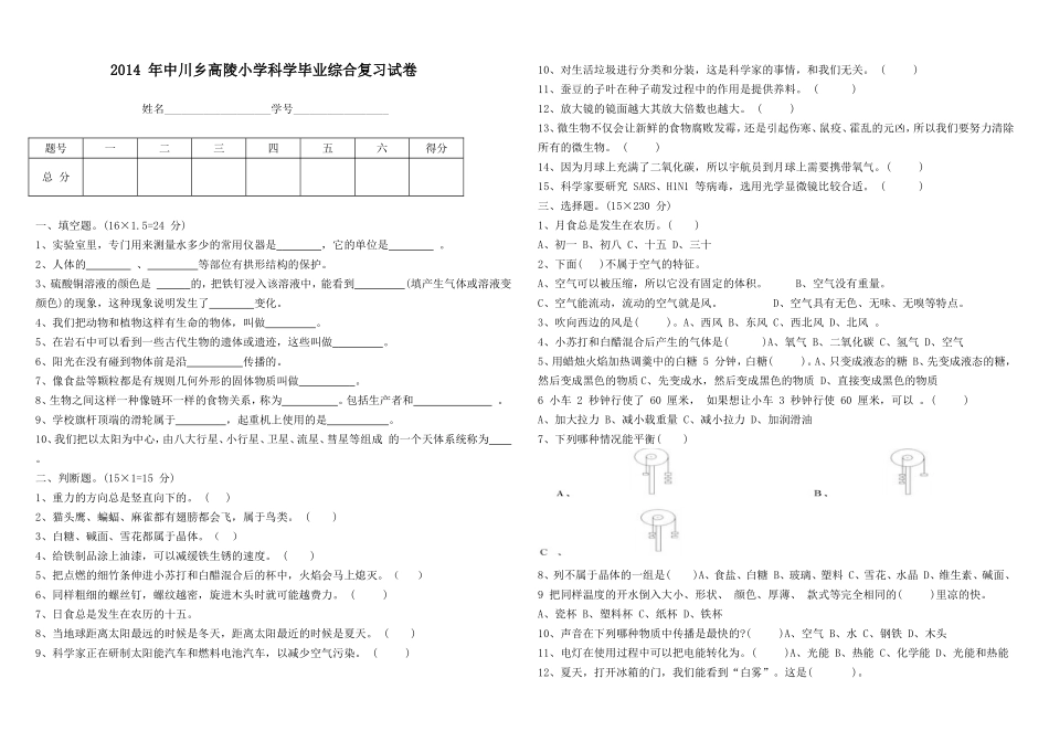 六年级小升初科学_第1页