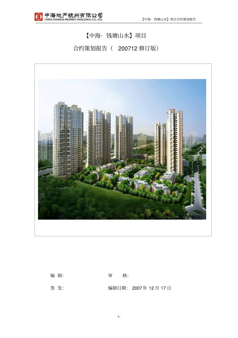 中海地产某项目合约策划报告_第1页