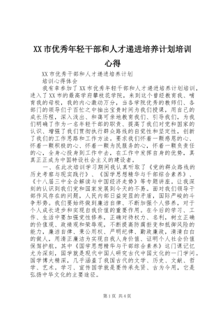 XX市优秀年轻干部和人才递进培养计划培训心得