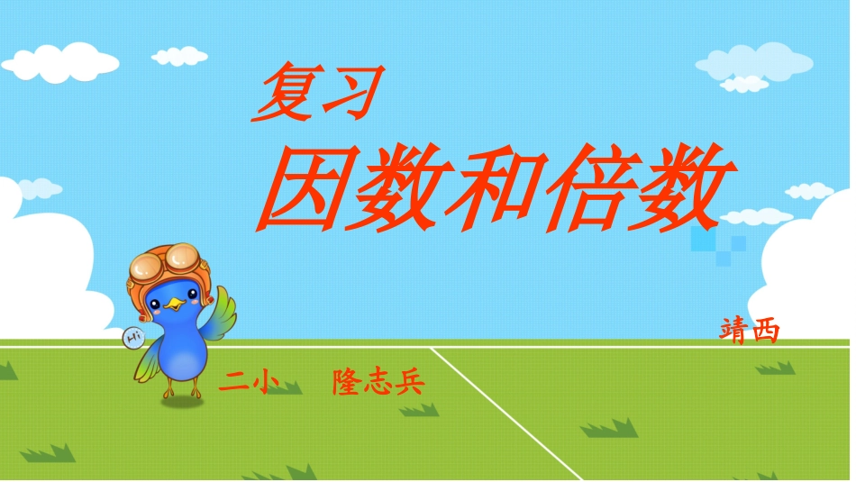 复习《因数和倍数》_第3页