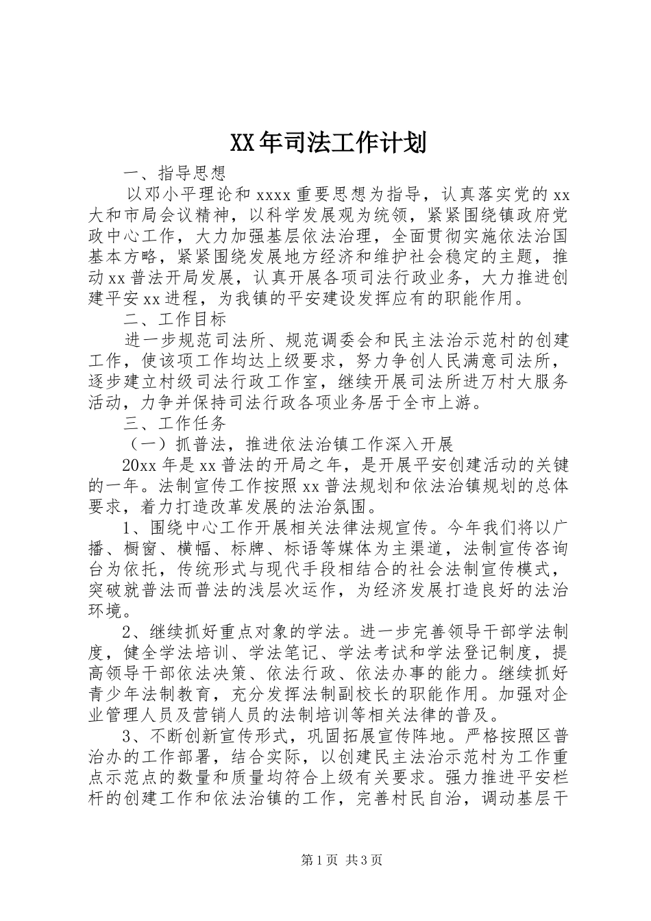 XX年司法工作计划_第1页