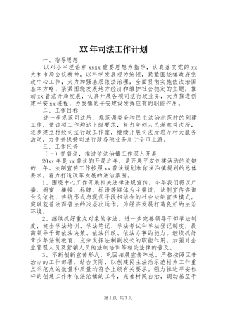 XX年司法工作计划