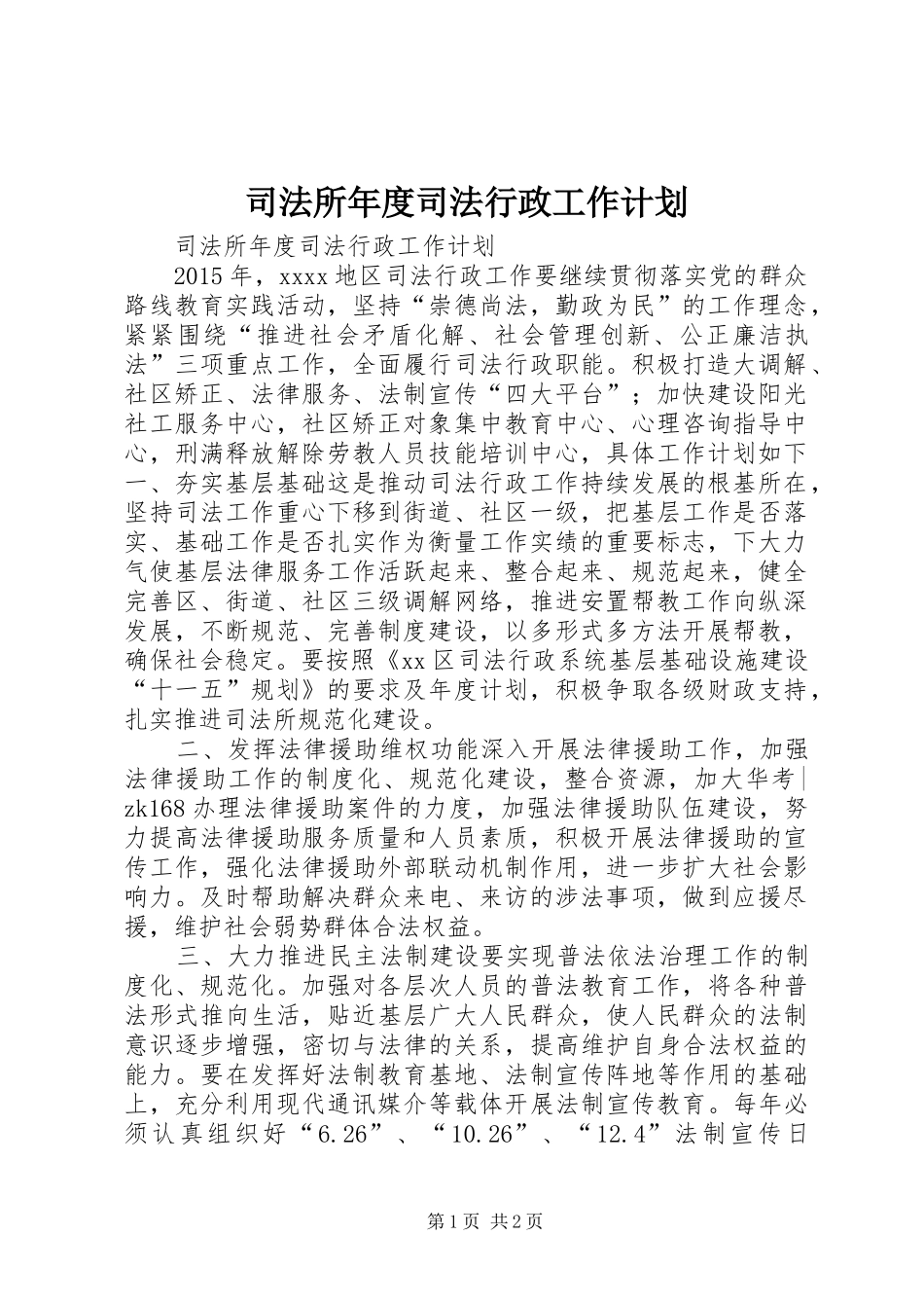 司法所年度司法行政工作计划_第1页