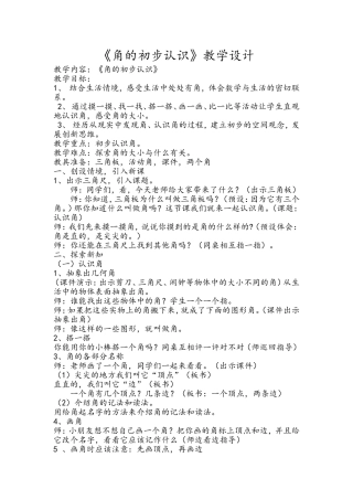 （教学精品《角的初步认识》教学设计