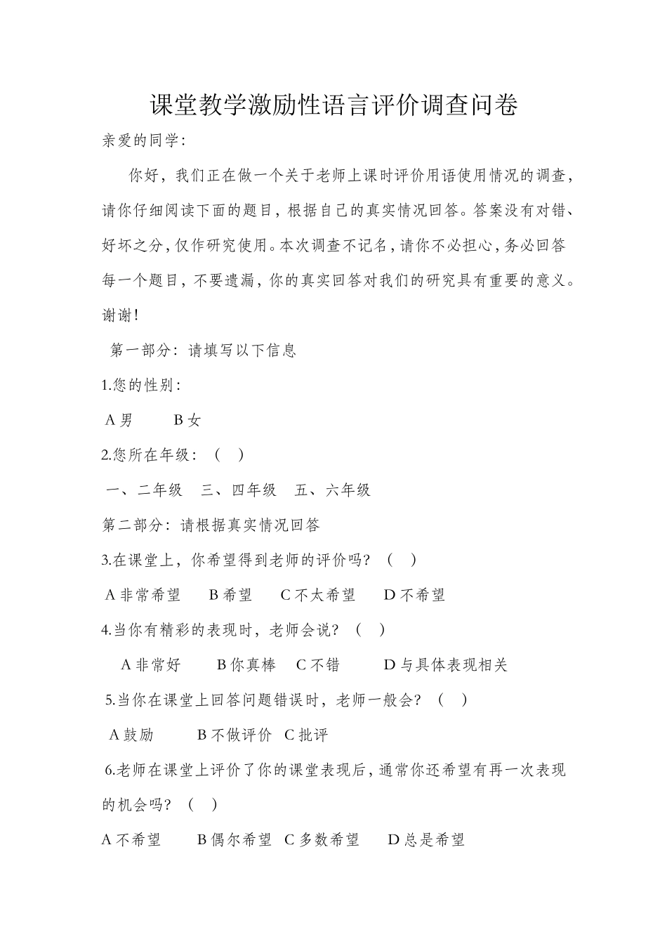 课堂教学激励性语言评价调查问卷_第1页