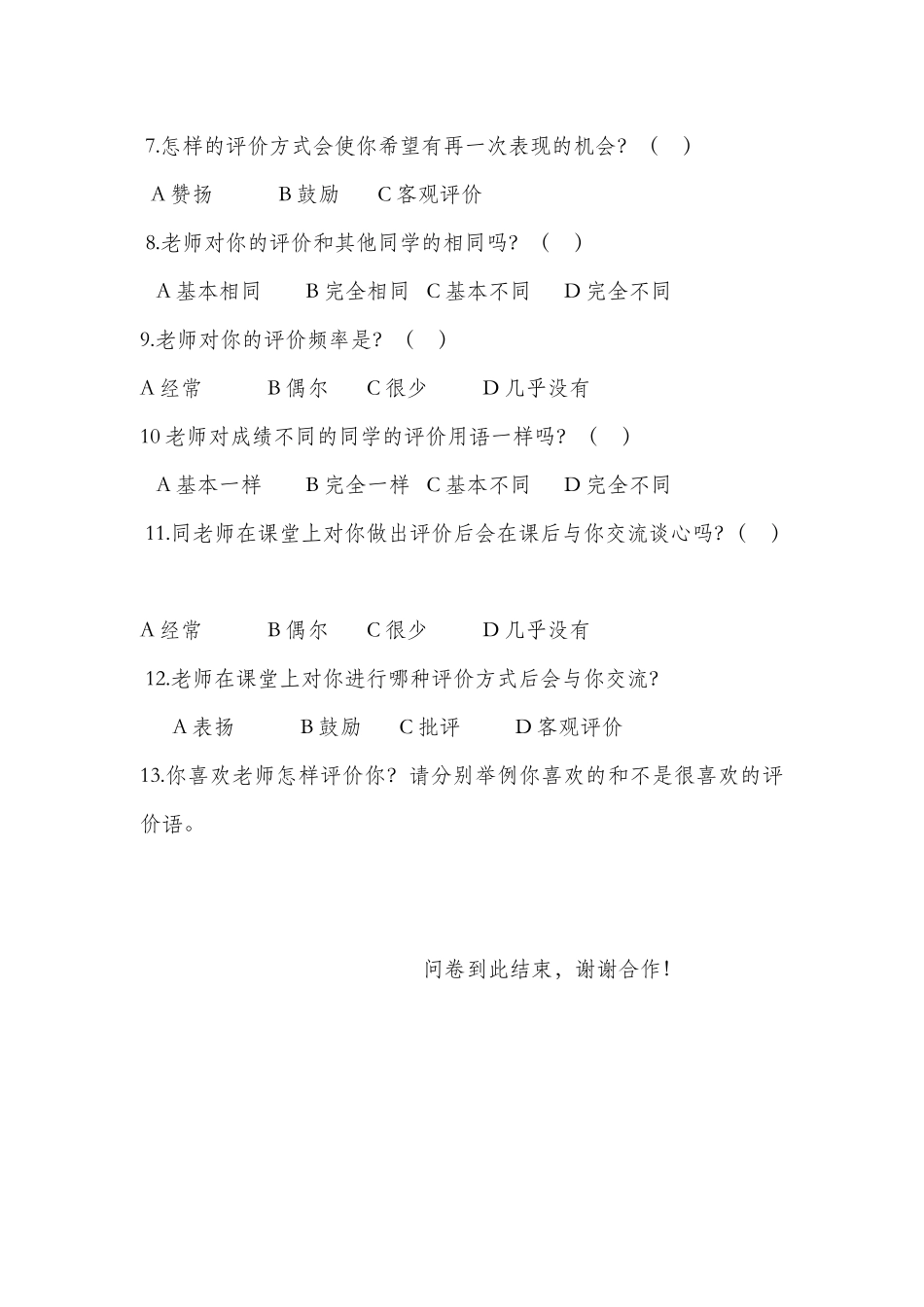 课堂教学激励性语言评价调查问卷_第2页