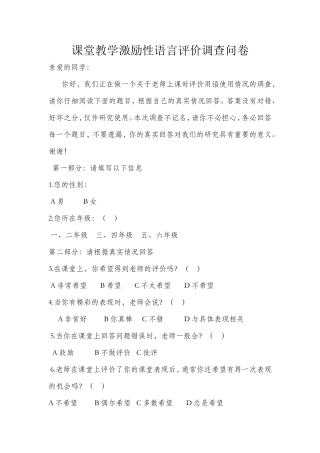 课堂教学激励性语言评价调查问卷