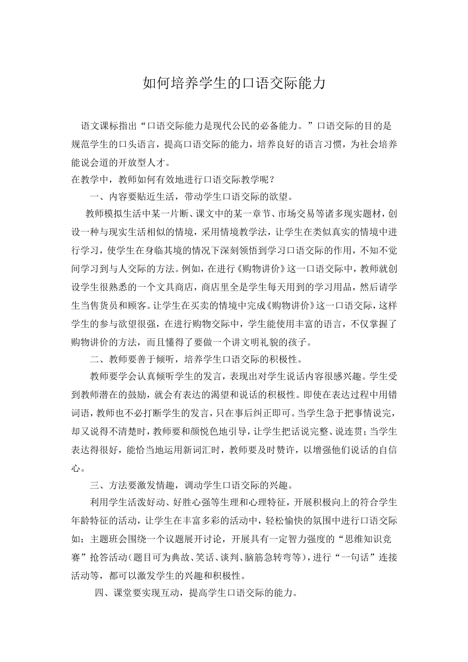 如何培养学生的口语交际能力_第1页