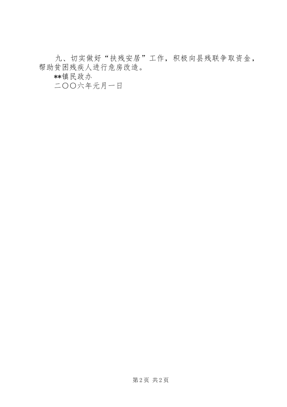 XX镇民政办二○○六年工作计划_第2页