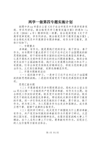 两学一做第四专题实施计划