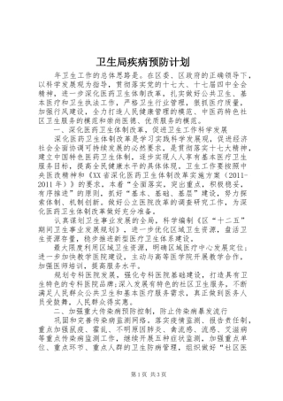 卫生局疾病预防计划