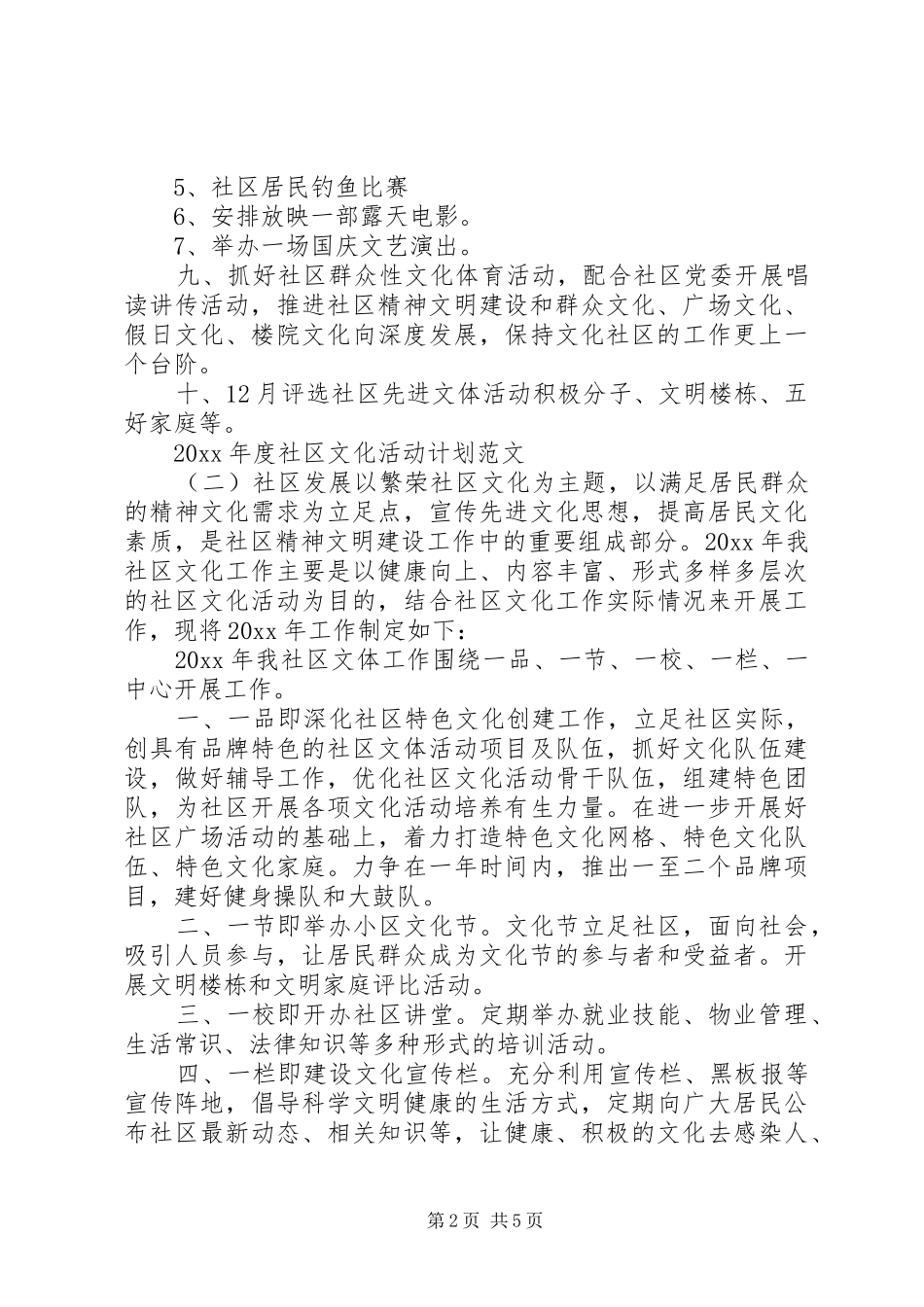 XX年度社区文化活动计划范文_第2页
