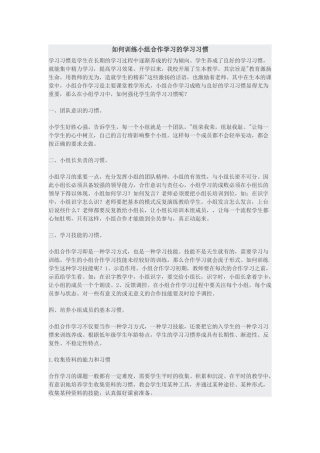 如何训练小组合作学习的学习习惯