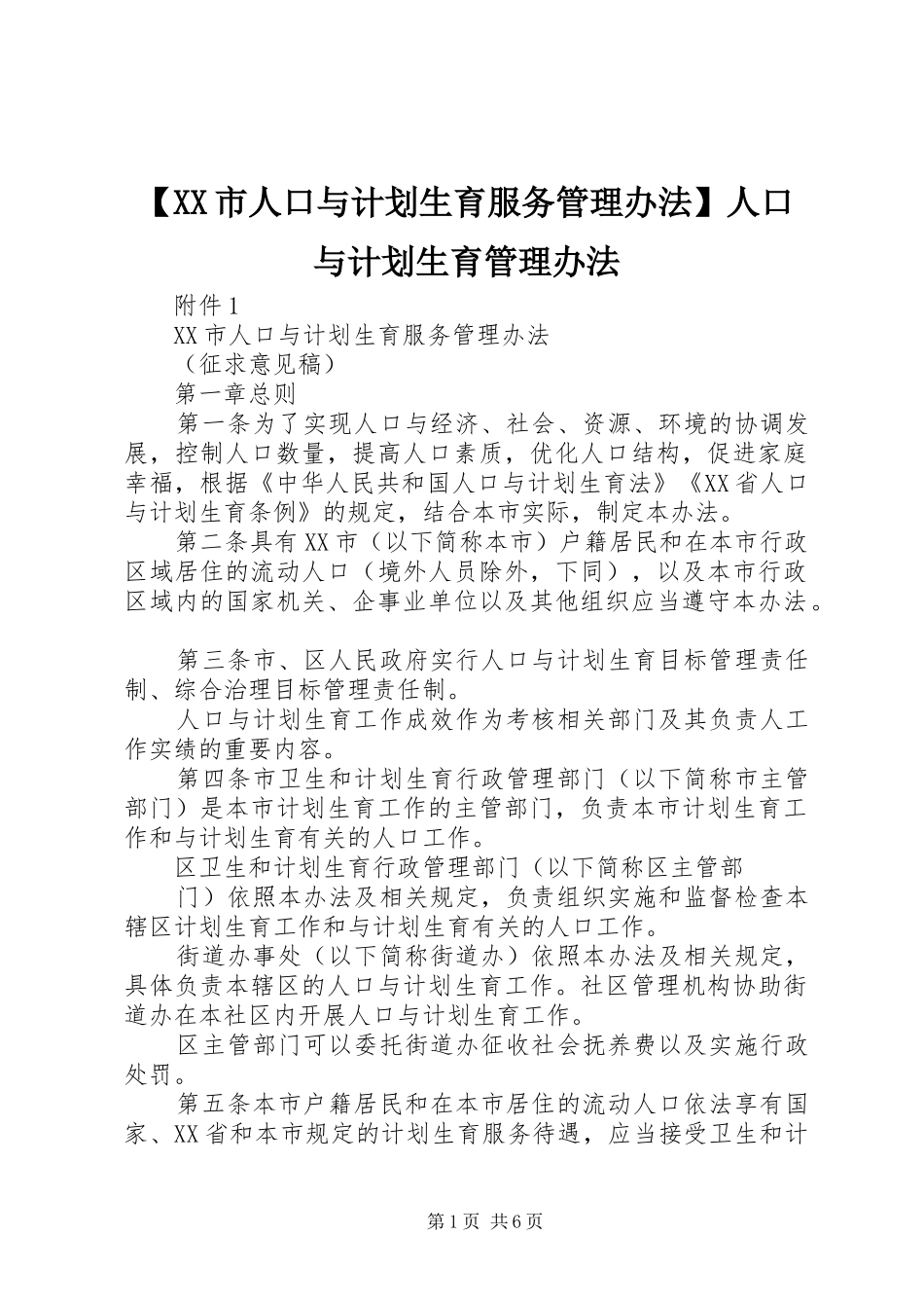 【XX市人口与计划生育服务管理办法】人口与计划生育管理办法_第1页