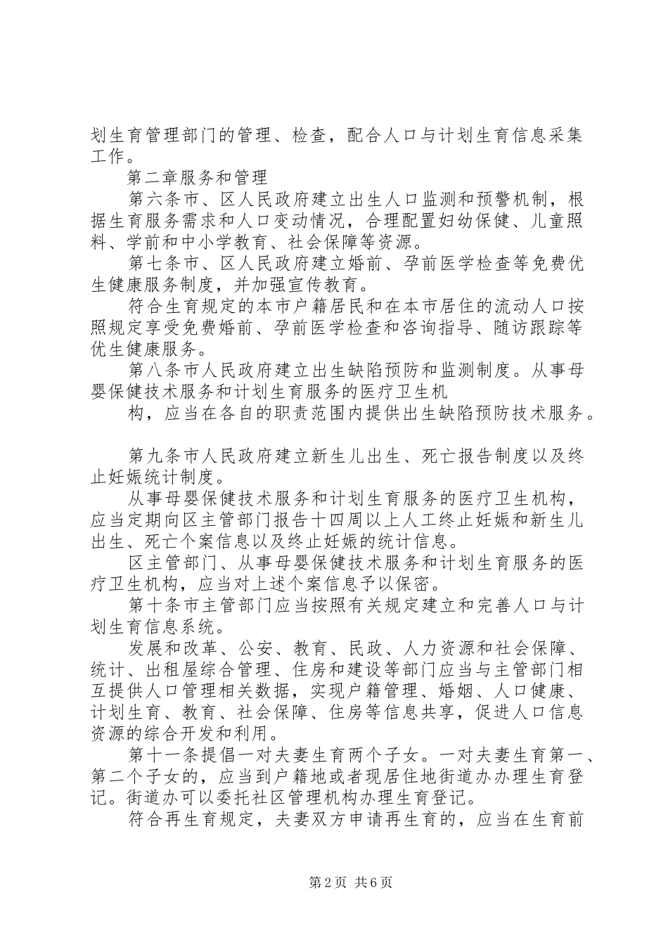 【XX市人口与计划生育服务管理办法】人口与计划生育管理办法_第2页