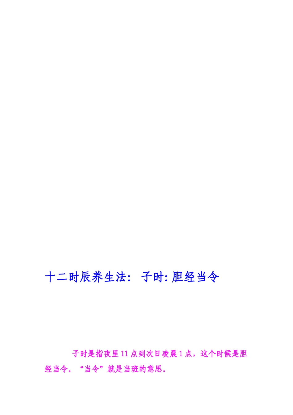 [最新]十二时辰摄生法_第1页