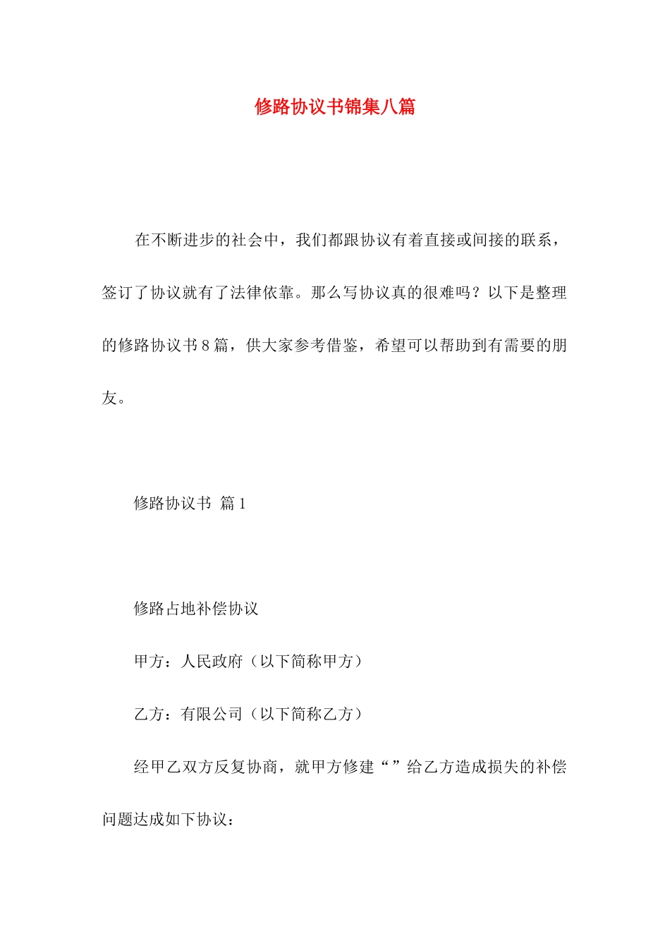 修路协议书锦集八篇_第1页