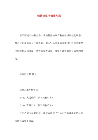 修路协议书锦集八篇
