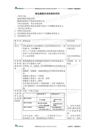 第三单元第四章第二节绿色植物对有机物的利用