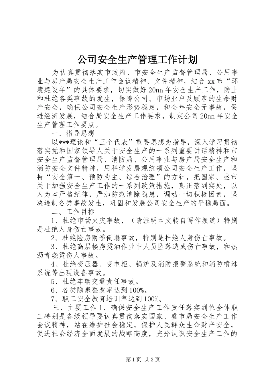 公司安全生产管理工作计划_第1页
