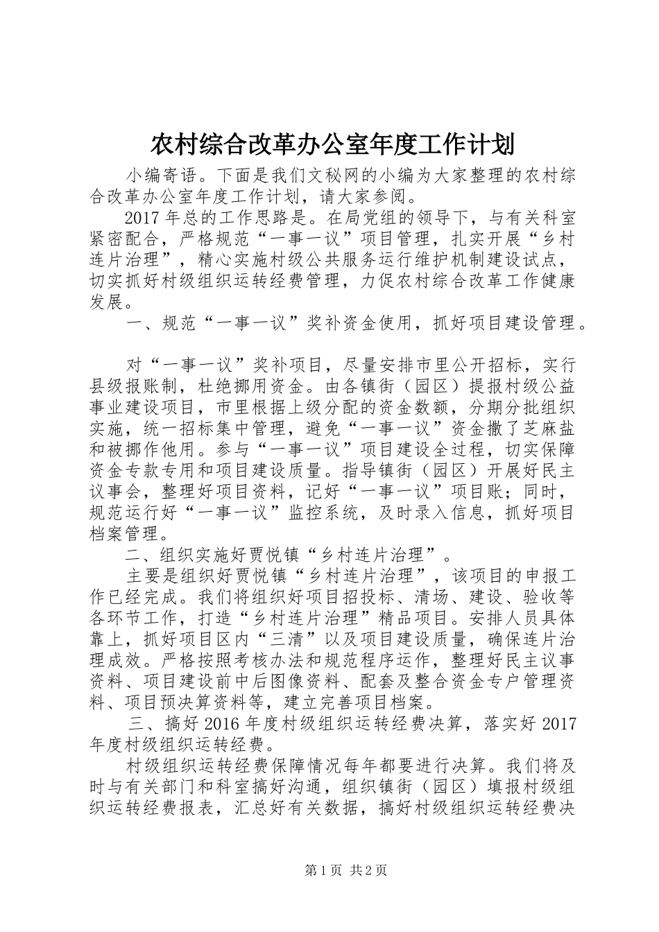 农村综合改革办公室年度工作计划_第1页