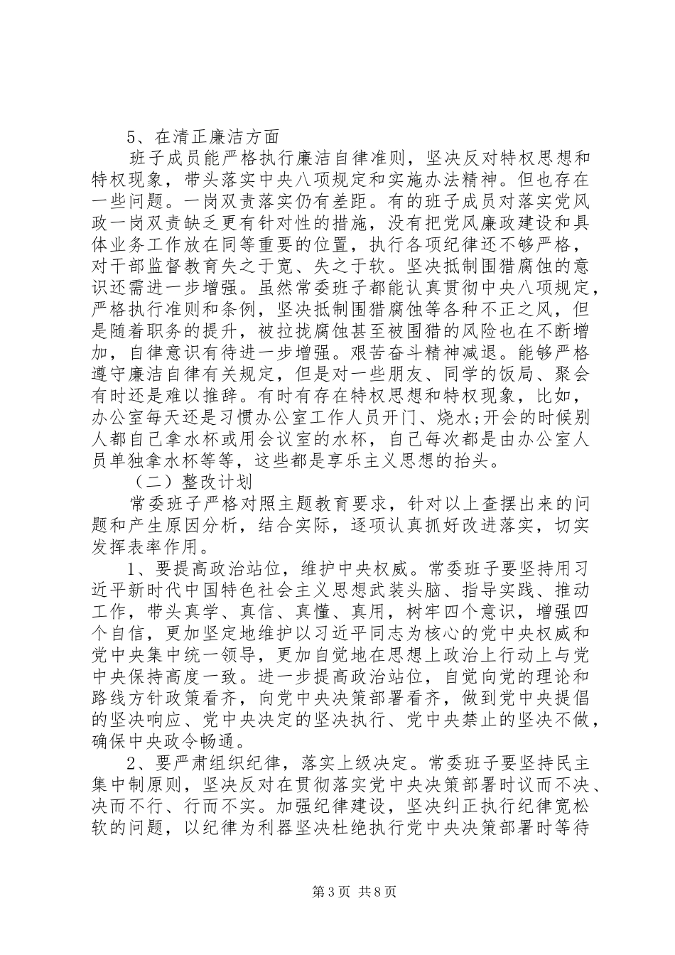 主题教育检视问题分析：领导班子及个人存在问题与整改计划_第3页