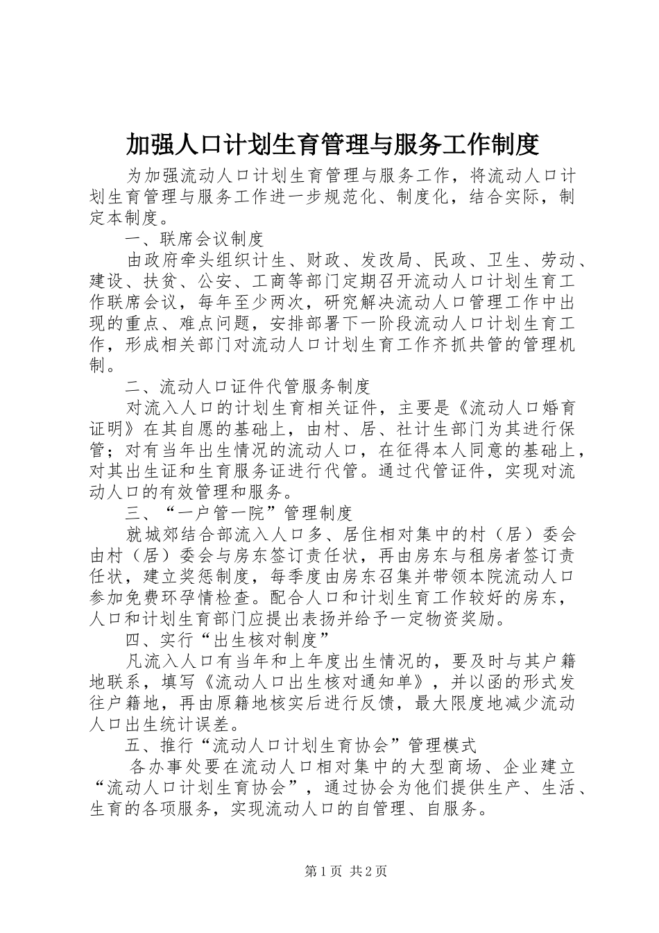 加强人口计划生育管理与服务工作制度_第1页