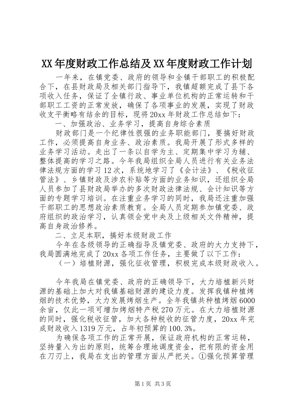 XX年度财政工作总结及XX年度财政工作计划_第1页