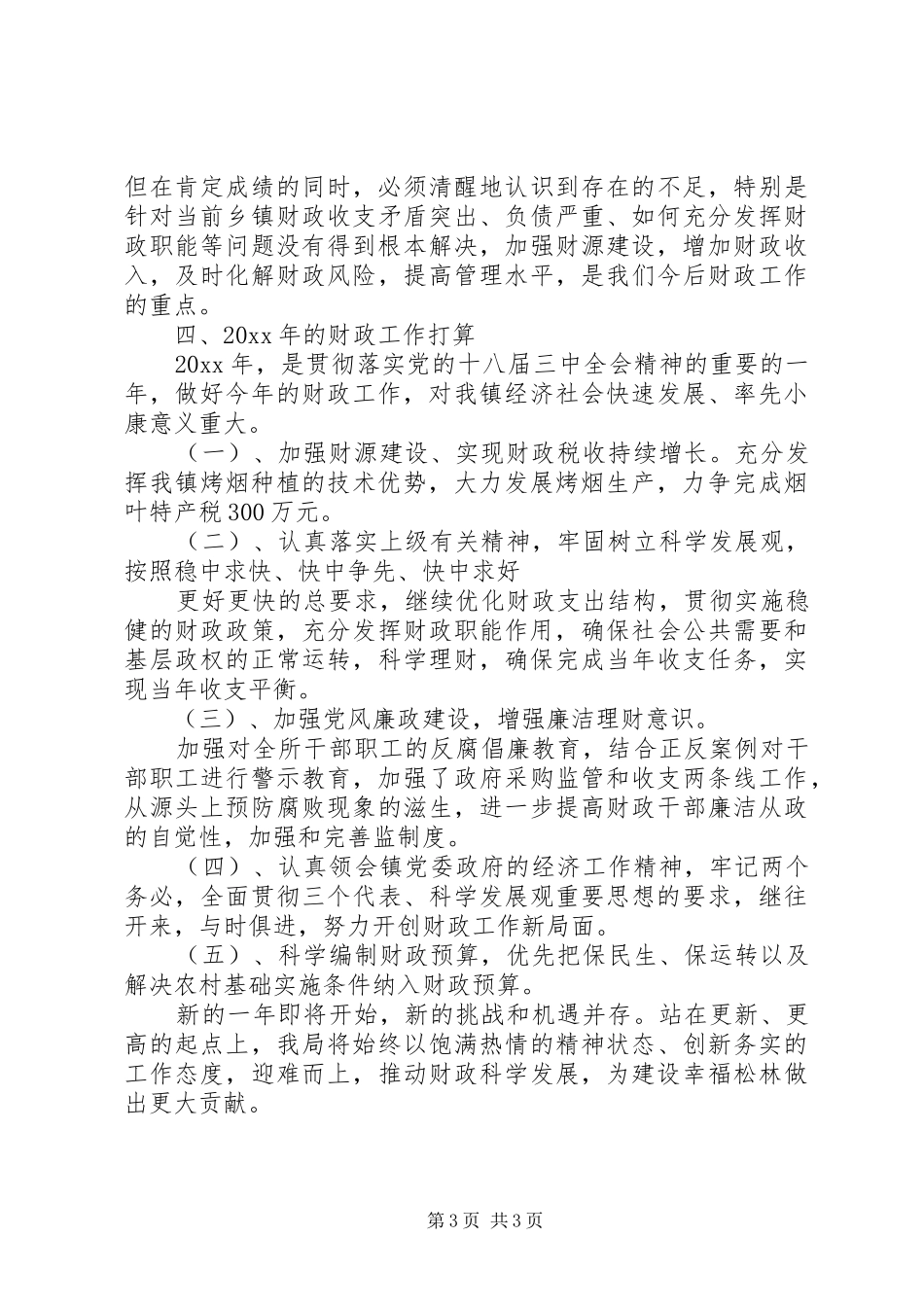 XX年度财政工作总结及XX年度财政工作计划_第3页