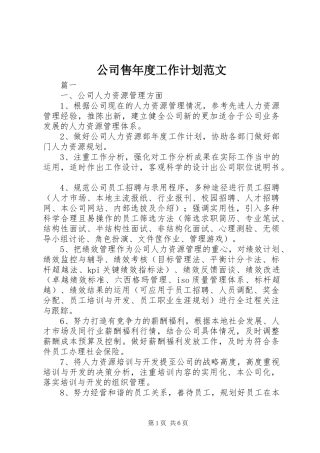 公司售年度工作计划范文