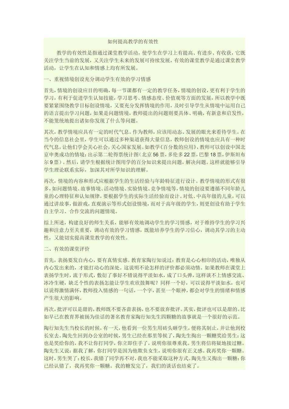 如何提高教学的有效性_第1页