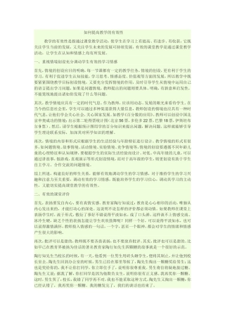 如何提高教学的有效性