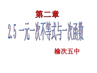 一元一次不等式与一次函数