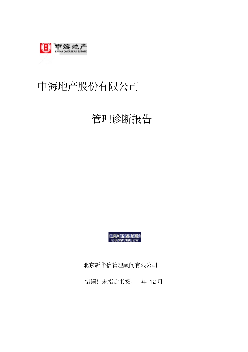 中海地产管理诊断报告_第1页