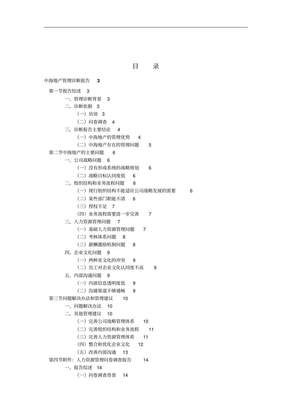 中海地产管理诊断报告_第2页