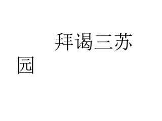 《拜谒三苏园》讲评课