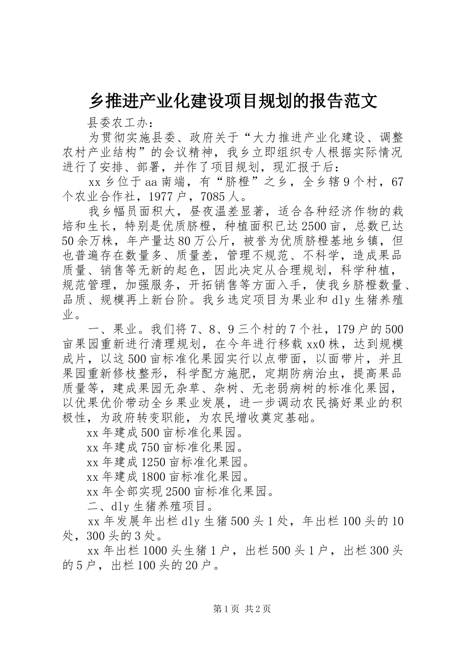 乡推进产业化建设项目规划的报告范文_第1页