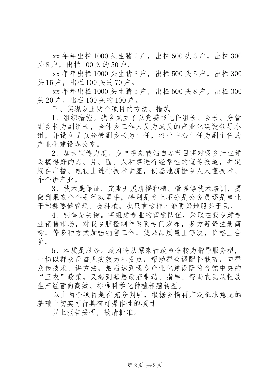 乡推进产业化建设项目规划的报告范文_第2页