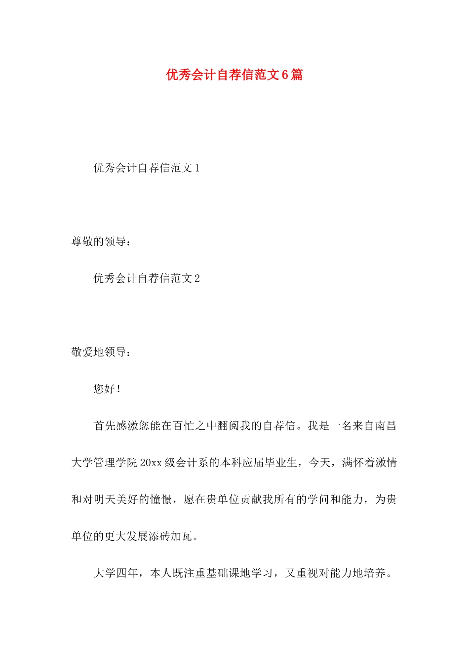 优秀会计自荐信范文6篇_第1页