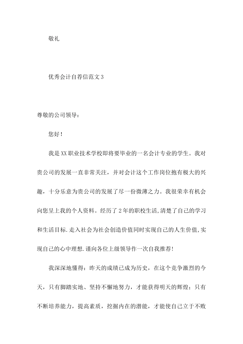 优秀会计自荐信范文6篇_第3页